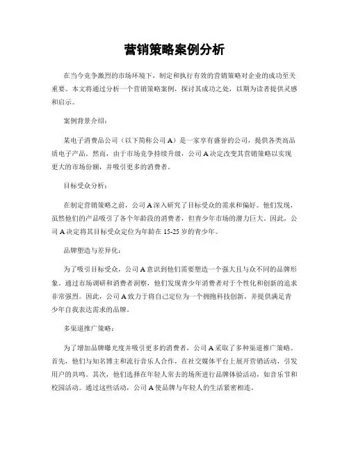 营销策略案例分析