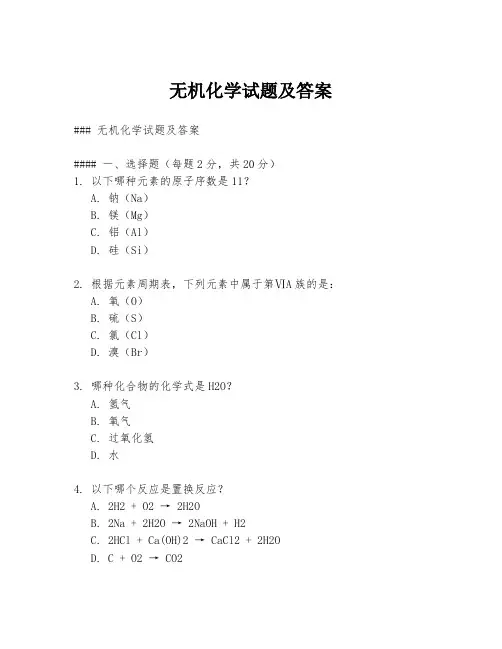 无机化学试题及答案