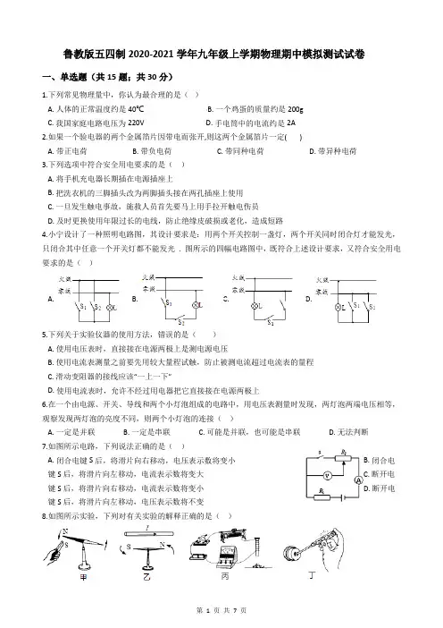 鲁教版五四制2020-2021学年九年级上学期物理期中模拟测试试卷