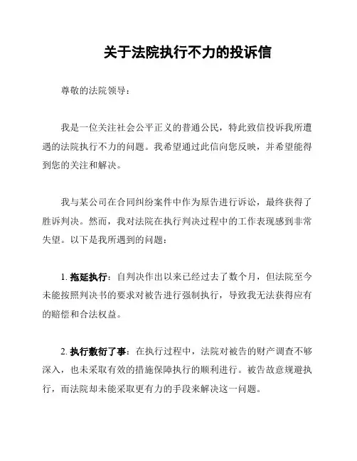 关于法院执行不力的投诉信