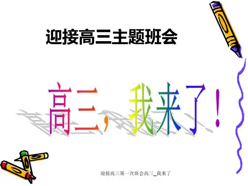 迎接高三第一次班会高三_我来了 ppt课件