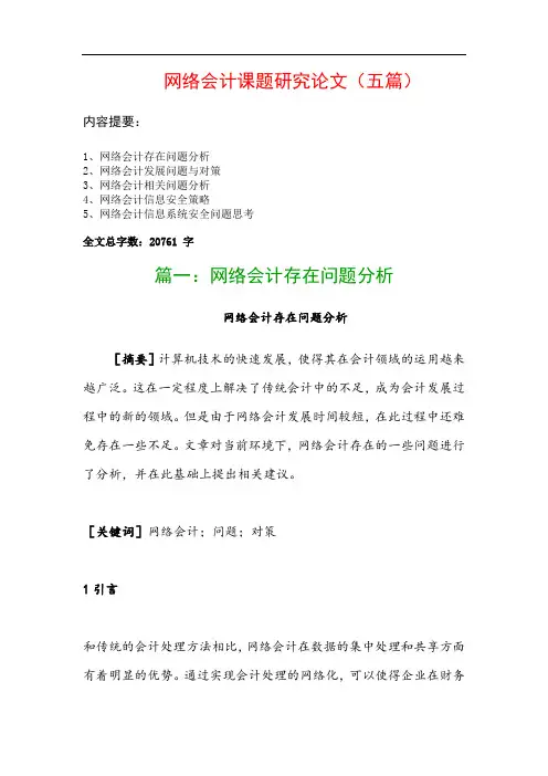网络会计课题研究论文(五篇)：网络会计存在问题分析、网络会计发展问题与对策…