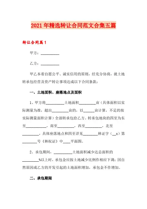 2021年精选转让合同范文合集五篇
