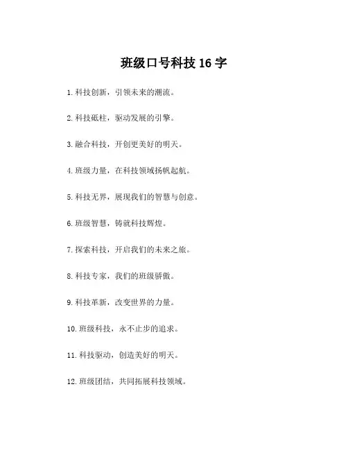 班级口号科技16字
