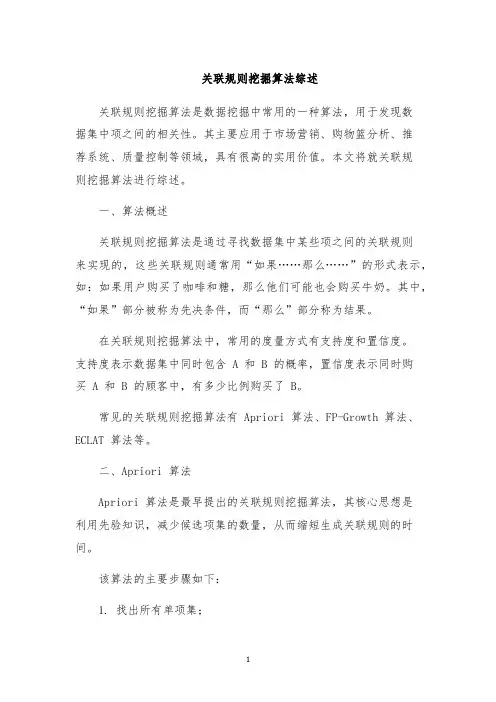 关联规则挖掘算法综述