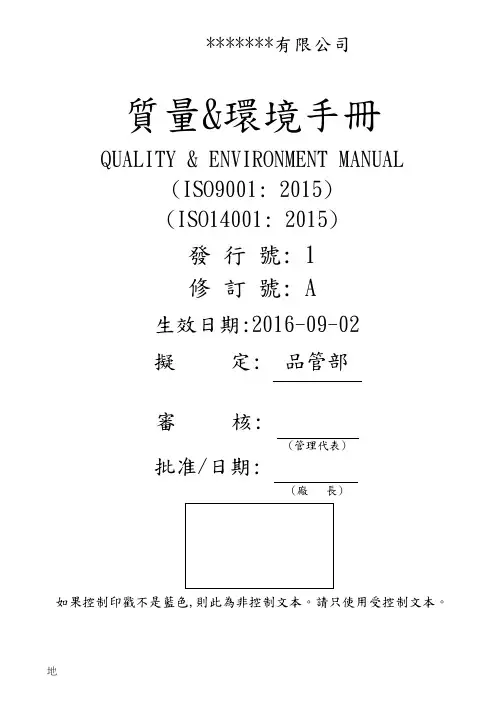 质量环境手册2015版本(ISO9001+14001)