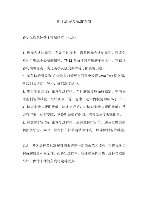 备牙流程及标准车针