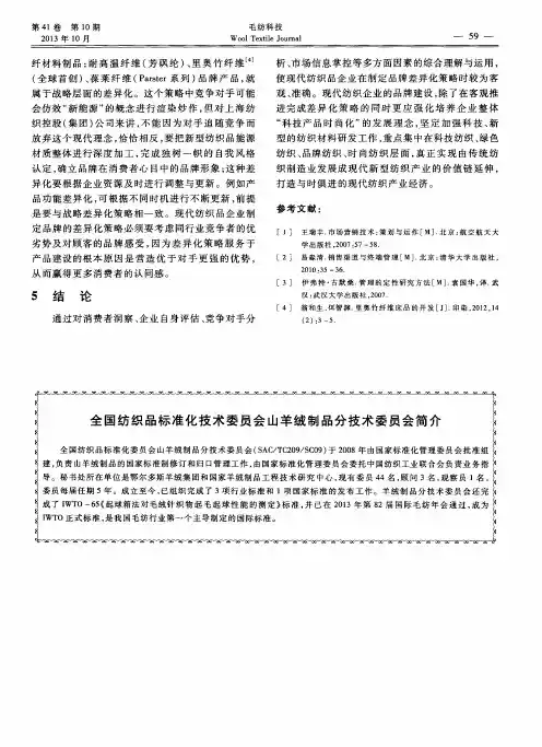 全国纺织品标准化技术委员会山羊绒制品分技术委员会简介