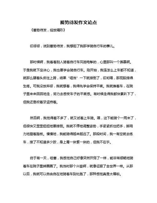 蓄势待发作文论点