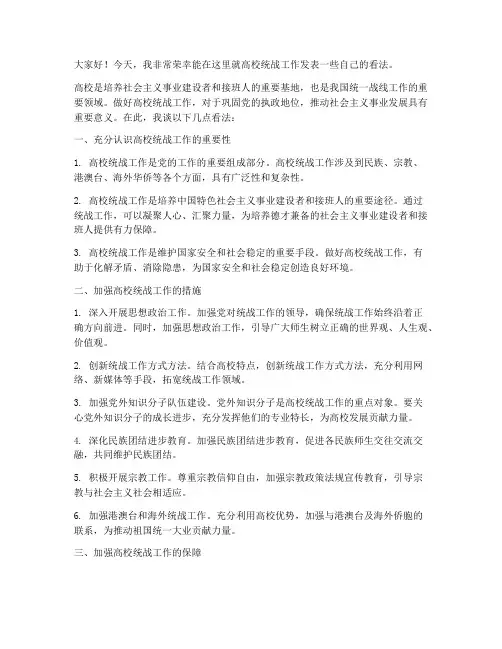 高校统战工作发言稿范文