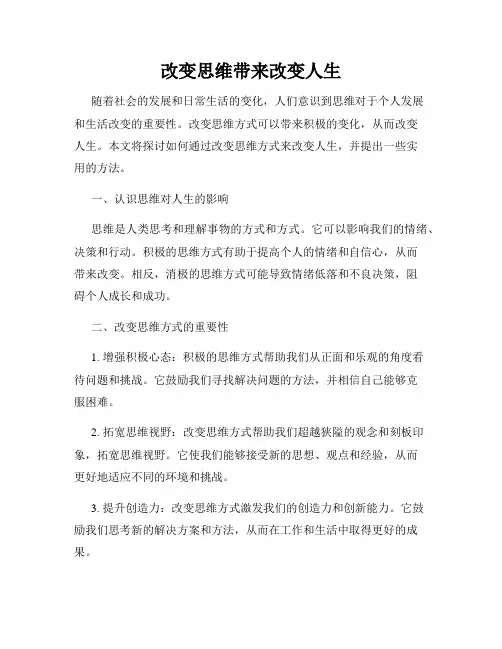 改变思维带来改变人生