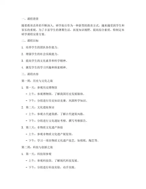 暑期研学课程安排方案模板