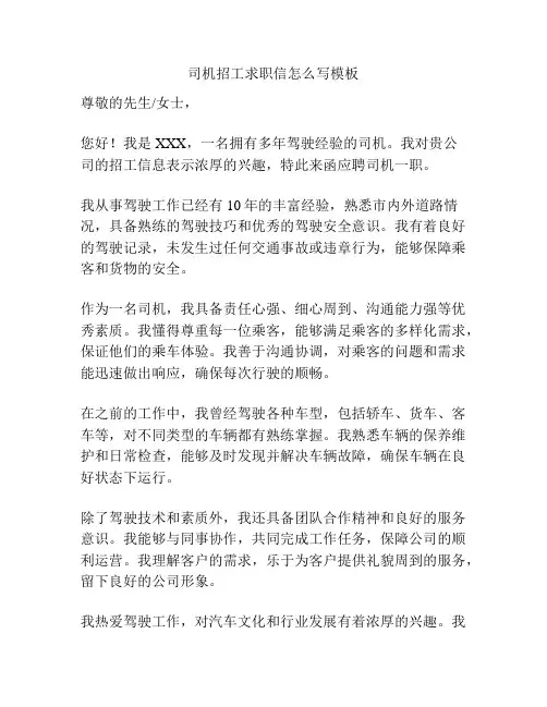司机招工求职信怎么写模板