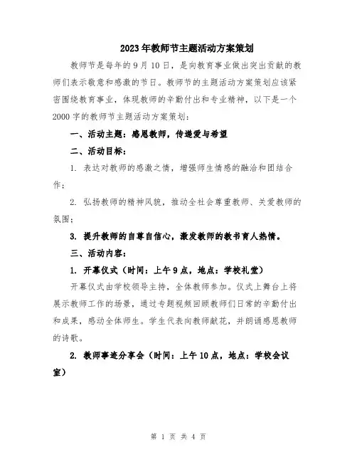 2023年教师节主题活动方案策划