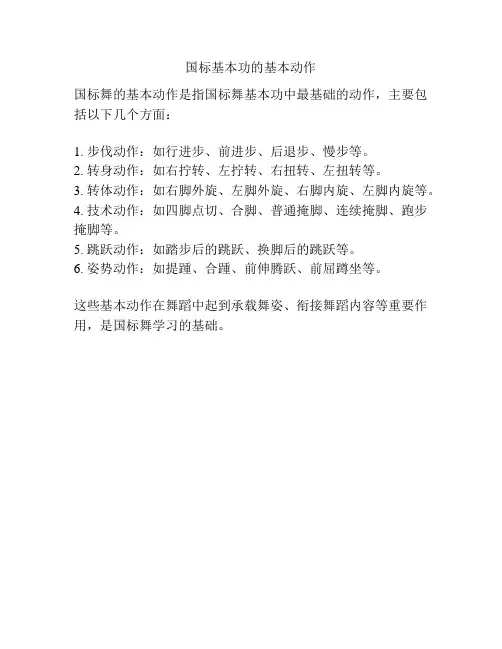 国标基本功的基本动作