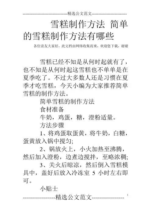 雪糕制作方法 简单的雪糕制作方法有哪些