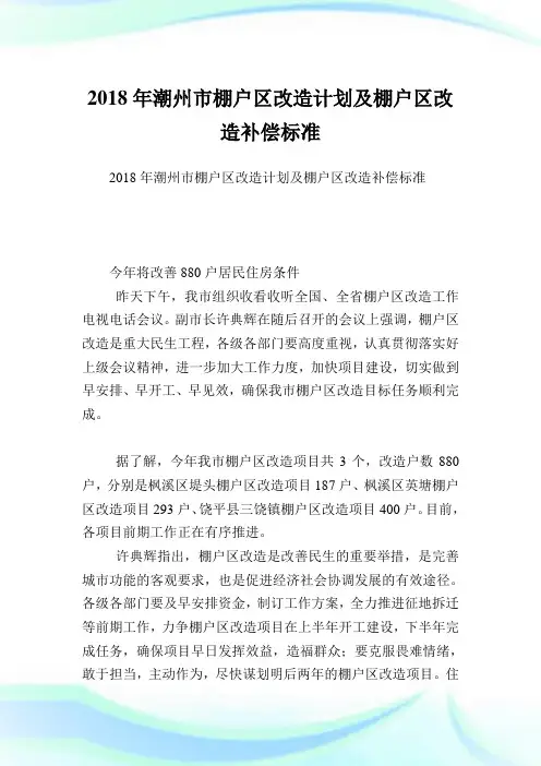 潮州市棚户区改造计划及棚户区改造补偿标准.doc