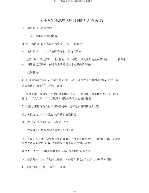 初中八年级地理《中国的地形》教案