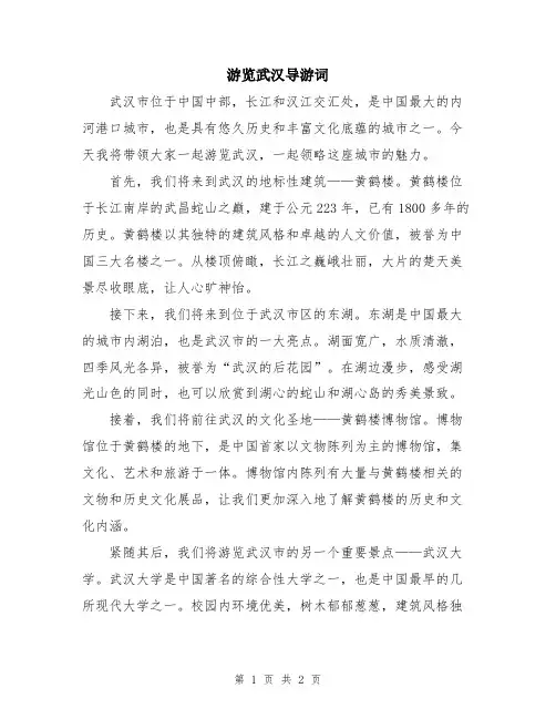 游览武汉导游词