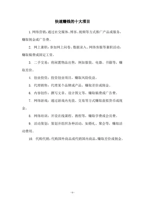 快速赚钱的十大项目