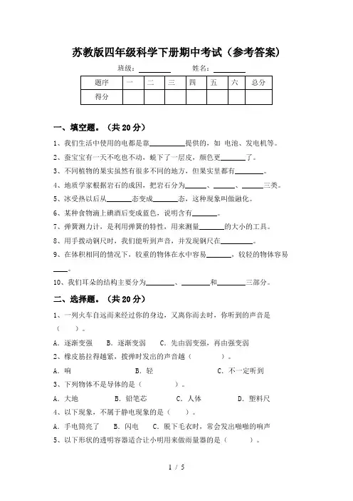 苏教版四年级科学下册期中考试(参考答案)