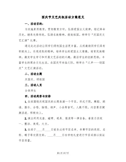 国庆节文艺庆祝活动方案范文（三篇）