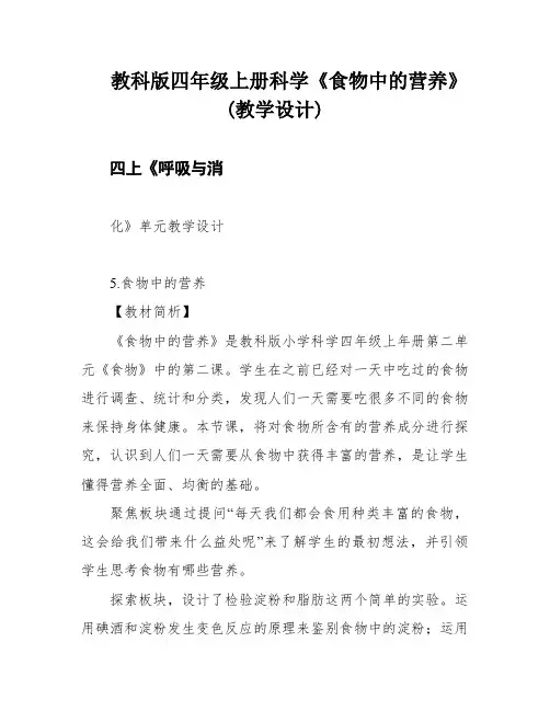 教科版四年级上册科学《食物中的营养》(教学设计)