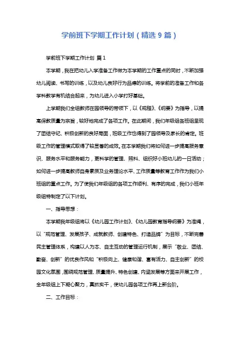 学前班下学期工作计划(精选9篇)