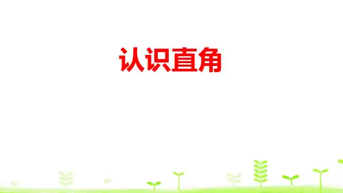 《认识直角》认识图形PPT