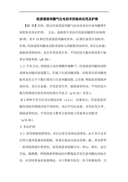 经尿道前列腺气化电切术的临床应用及护理论文