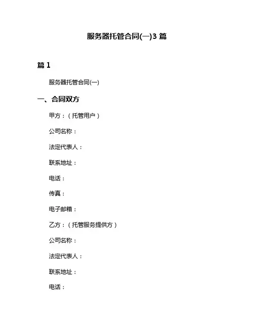 服务器托管合同(一)3篇