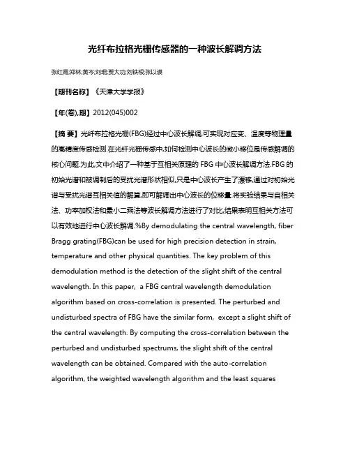 光纤布拉格光栅传感器的一种波长解调方法
