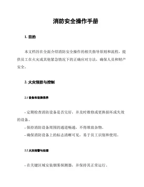 消防安全操作手册