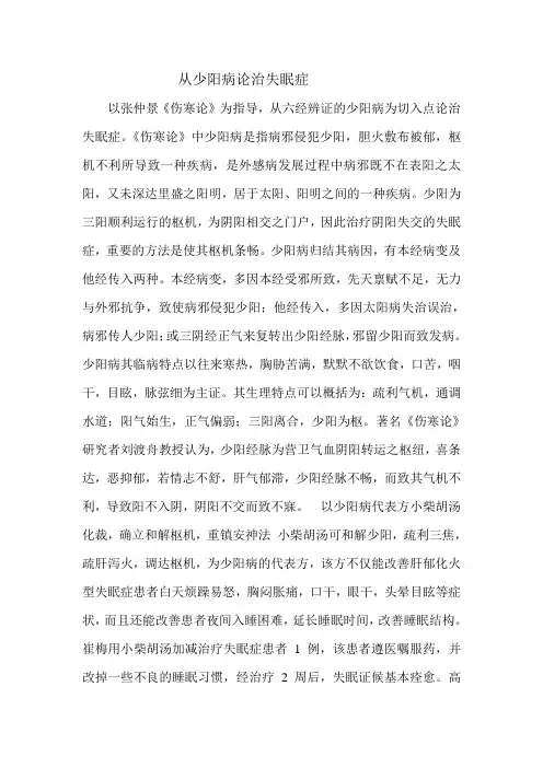 从少阳病论治失眠症