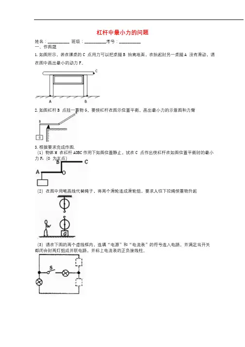 2019中考物理知识点全突破系列专题55杠杆中最小力的问题含解析20190213370
