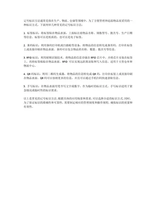 记号标识方法