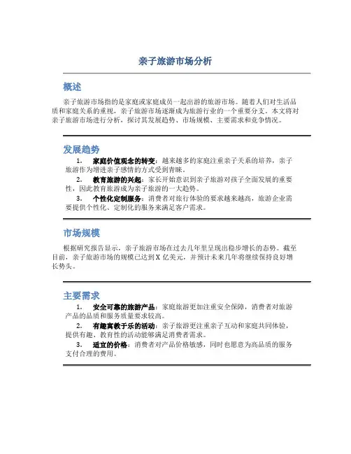亲子旅游市场分析