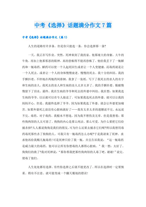 中考《选择》话题满分作文7篇