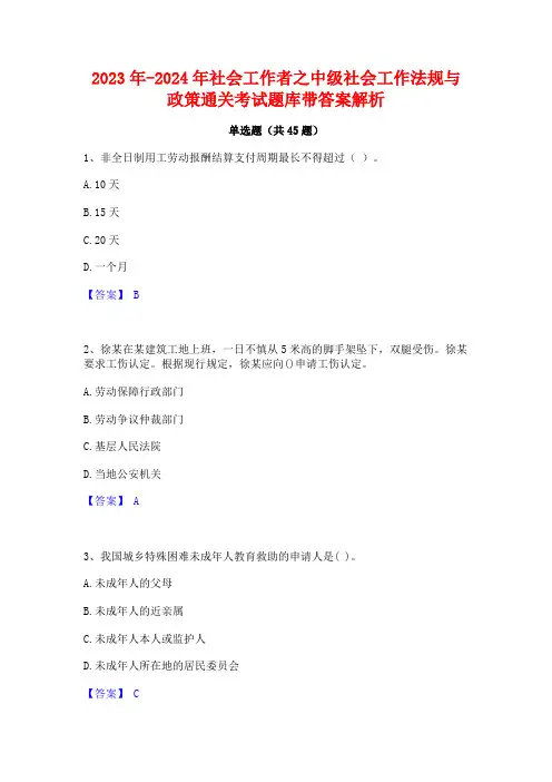 2023年-2024年社会工作者之中级社会工作法规与政策通关考试题库带答案解析