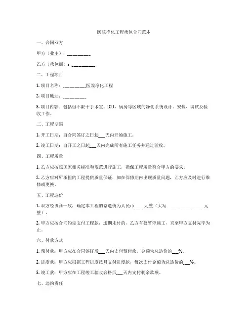 医院净化工程承包合同范本