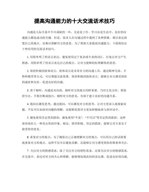 提高沟通能力的十大交流话术技巧