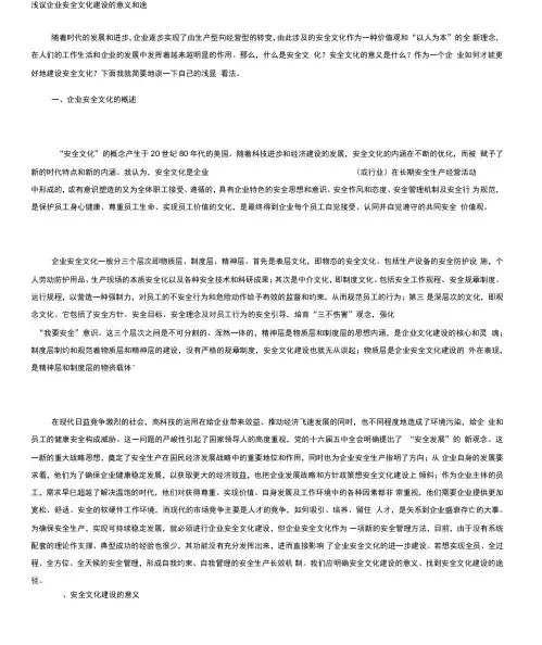 浅议企业安全文化建设的意义和途径