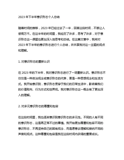 2023年下半年意识形态个人总结