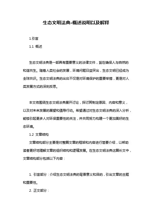 生态文明法典-概述说明以及解释