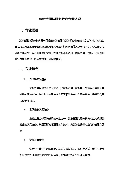 旅游管理与服务教育专业认识