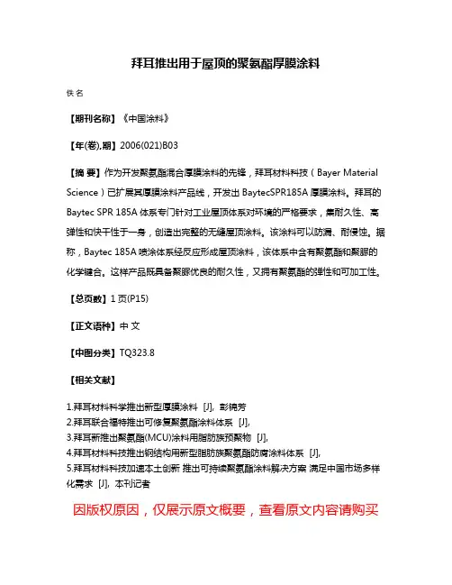 拜耳推出用于屋顶的聚氨酯厚膜涂料