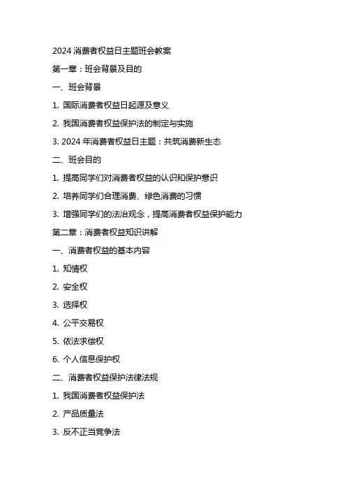 2024消费者权益日主题班会教案