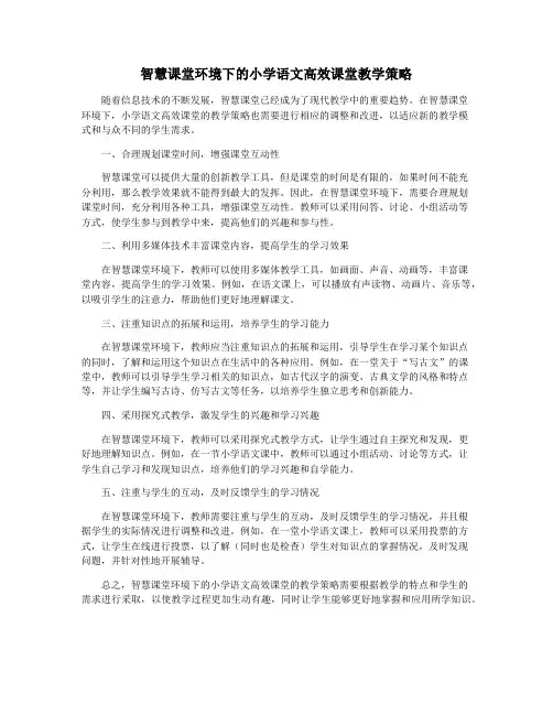 智慧课堂环境下的小学语文高效课堂教学策略
