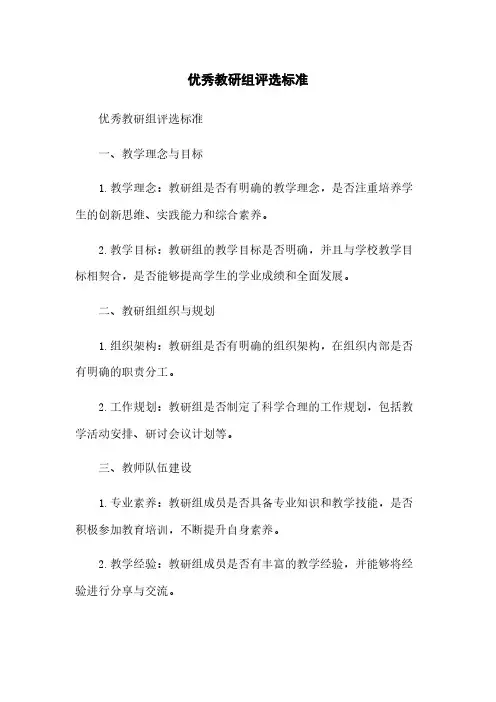 优秀教研组评选标准