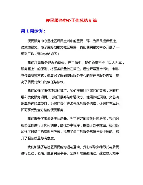 便民服务中心工作总结6篇